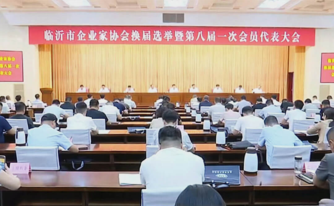 临沂市企业家协会换届选举暨第八届一次会员代表大会召开